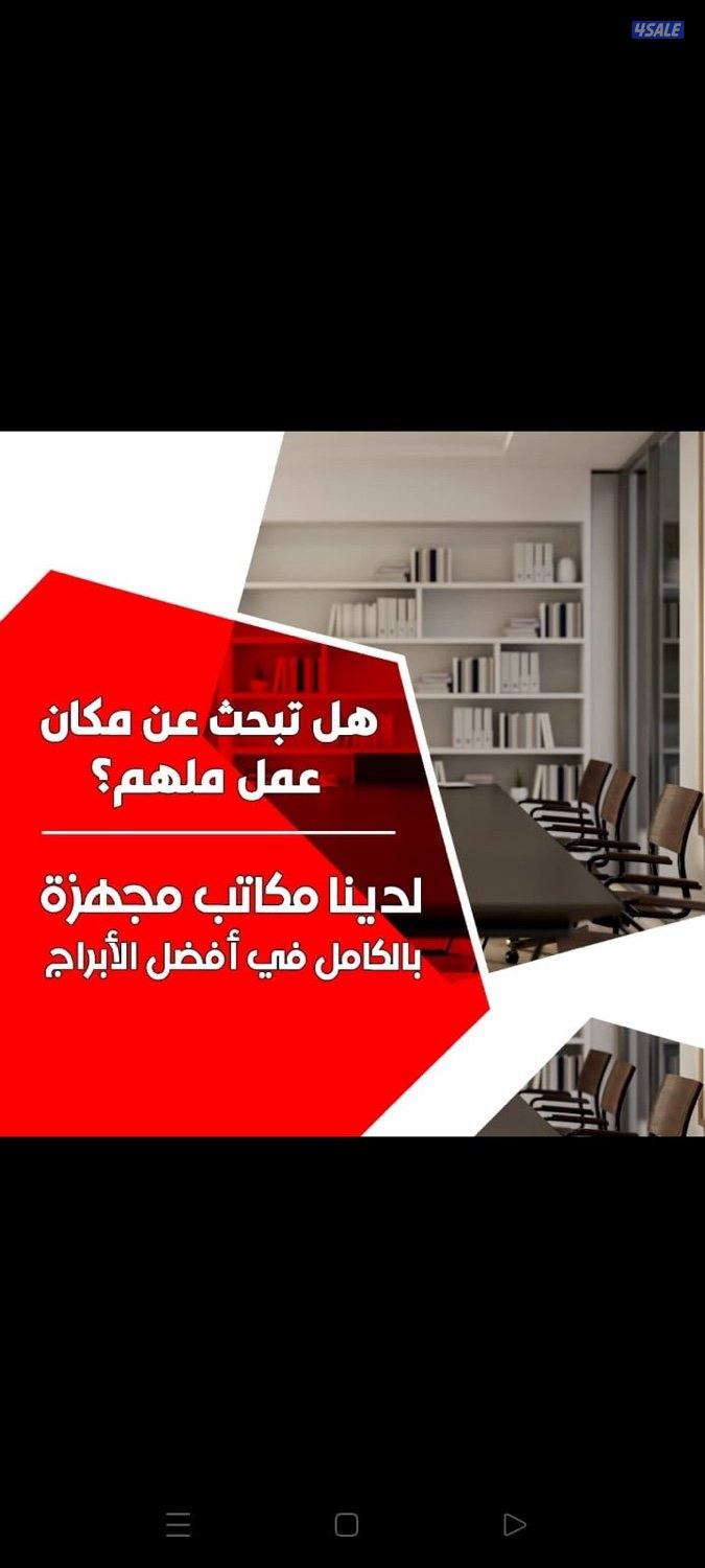 مكاتب للإيجار0