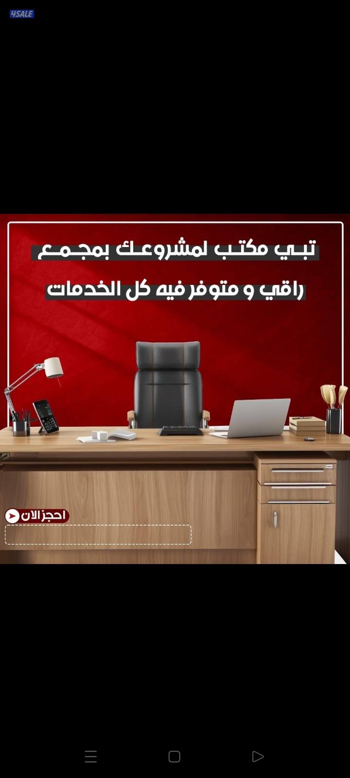 عروضا حصريا لحق الان فرصة لاتعوض متاح مكاتب تناسب كافة الأذواق بجودة0