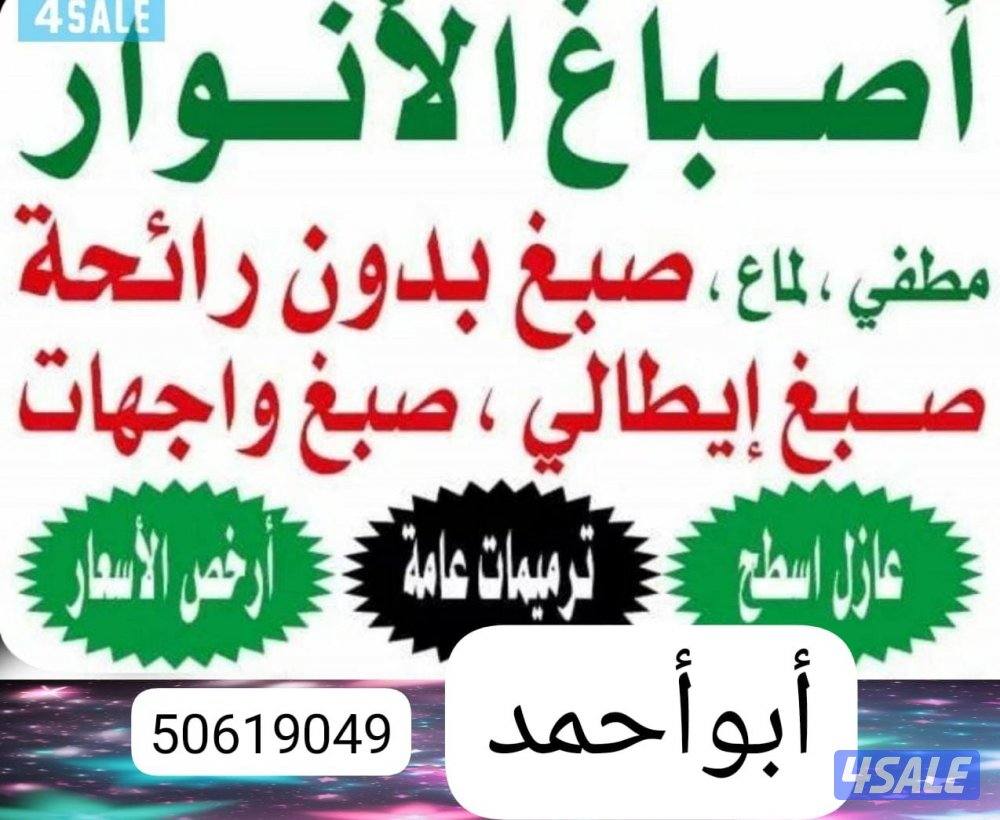 اصباغ الانوار جميع انواع الاصباغ صبغ مطفي صبغ لماع صبغ إيطالي ورق جد0