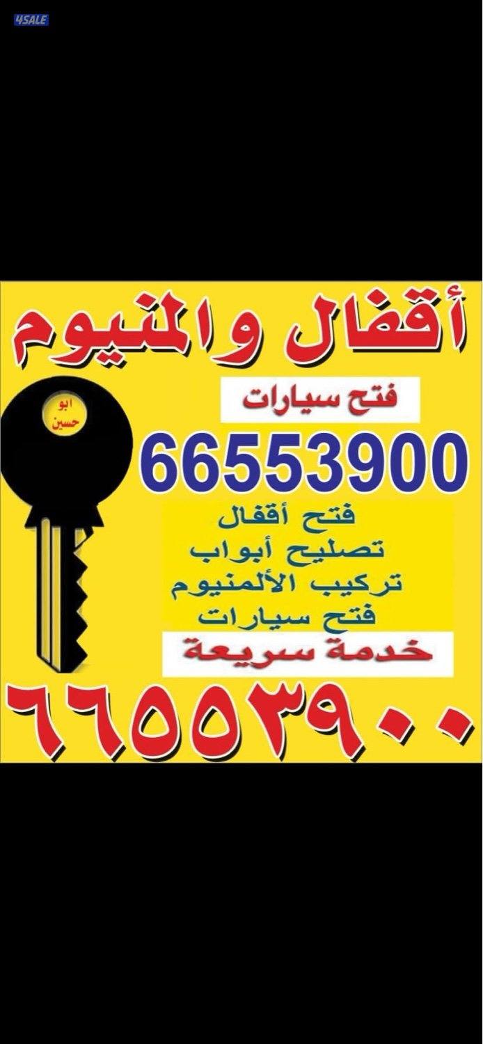 اقفال والمنيوم فتح الابواب فتح السيارات0