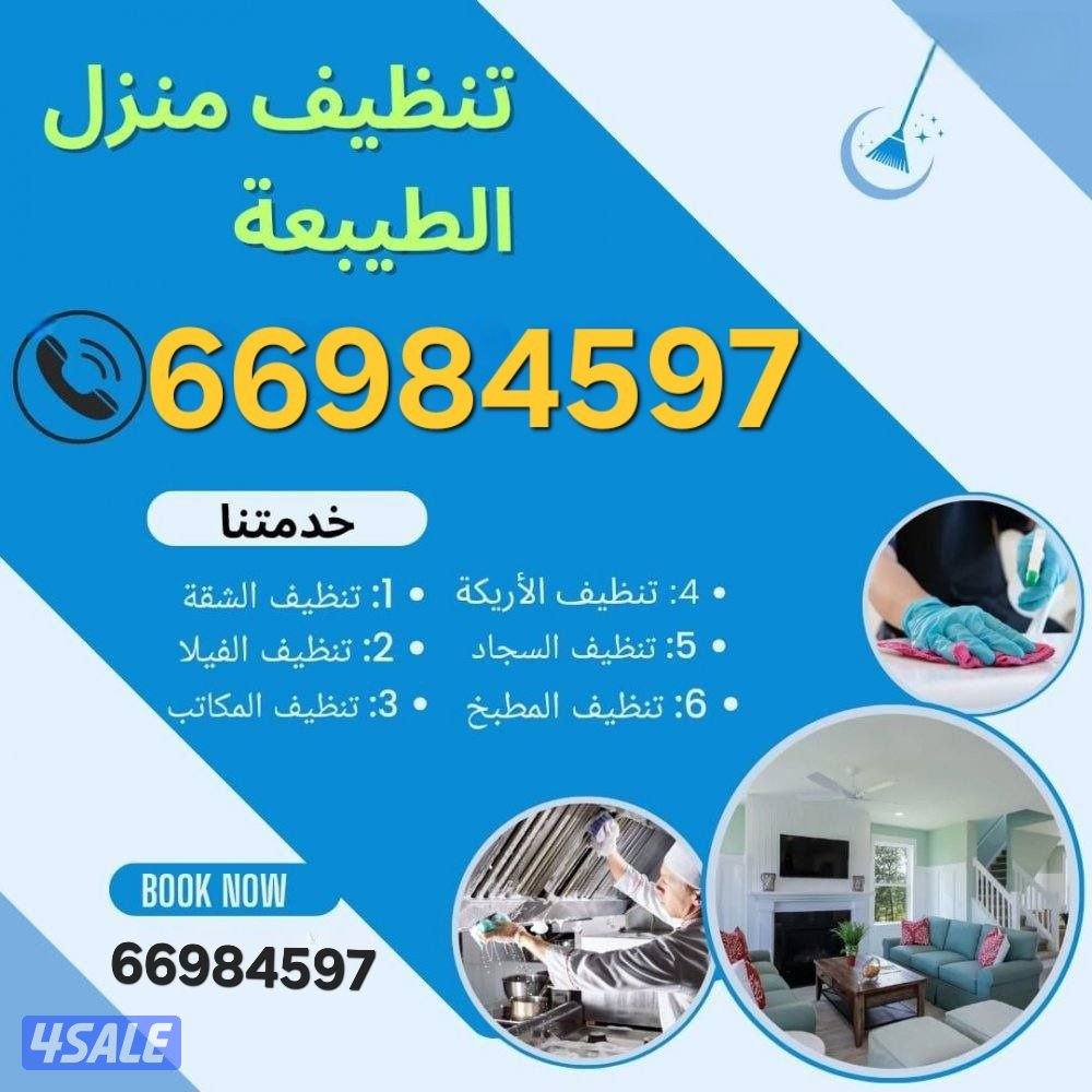 تنظيف منازل / غسيل السجاد / تنظيف حمام / مطبخ / ديوانية / جلي الرخام /0