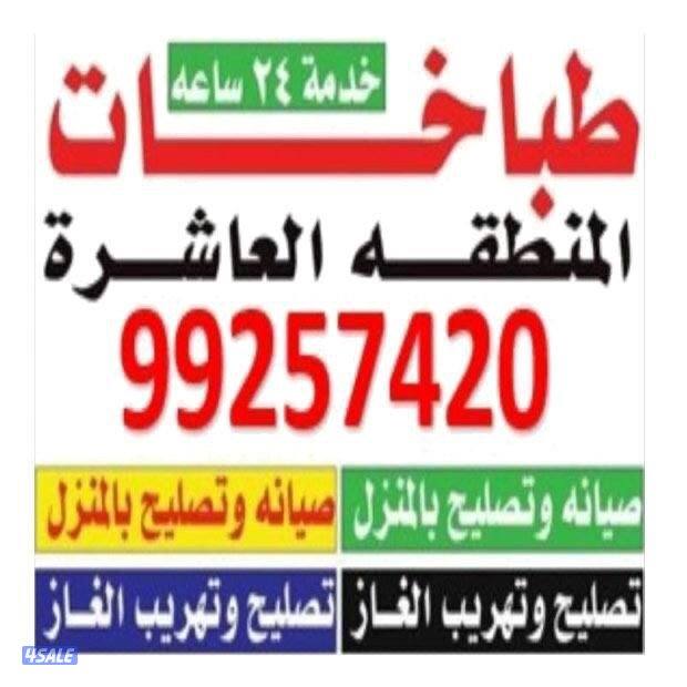 #تصليح#طباخات#تصليح#طباخات#تصليح#طباخات#تصليح#طباخات#تصليح#طباخات#طباخ0
