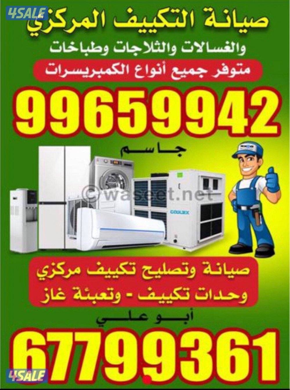 صيانة تكييف مركزي وحدات ثلاجات غسالات برادات طبخات فنى جاسم طفيل0