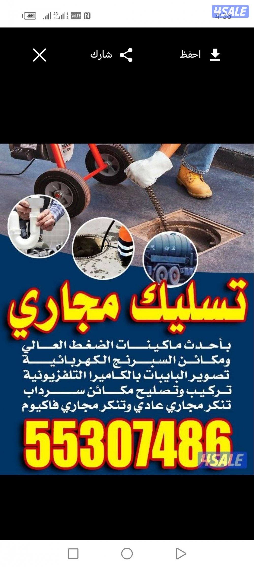 تسليك مجاري تسليك حمامات تسليك مطبخ تسليك خط الأرضي وازاله الريحه الكر4