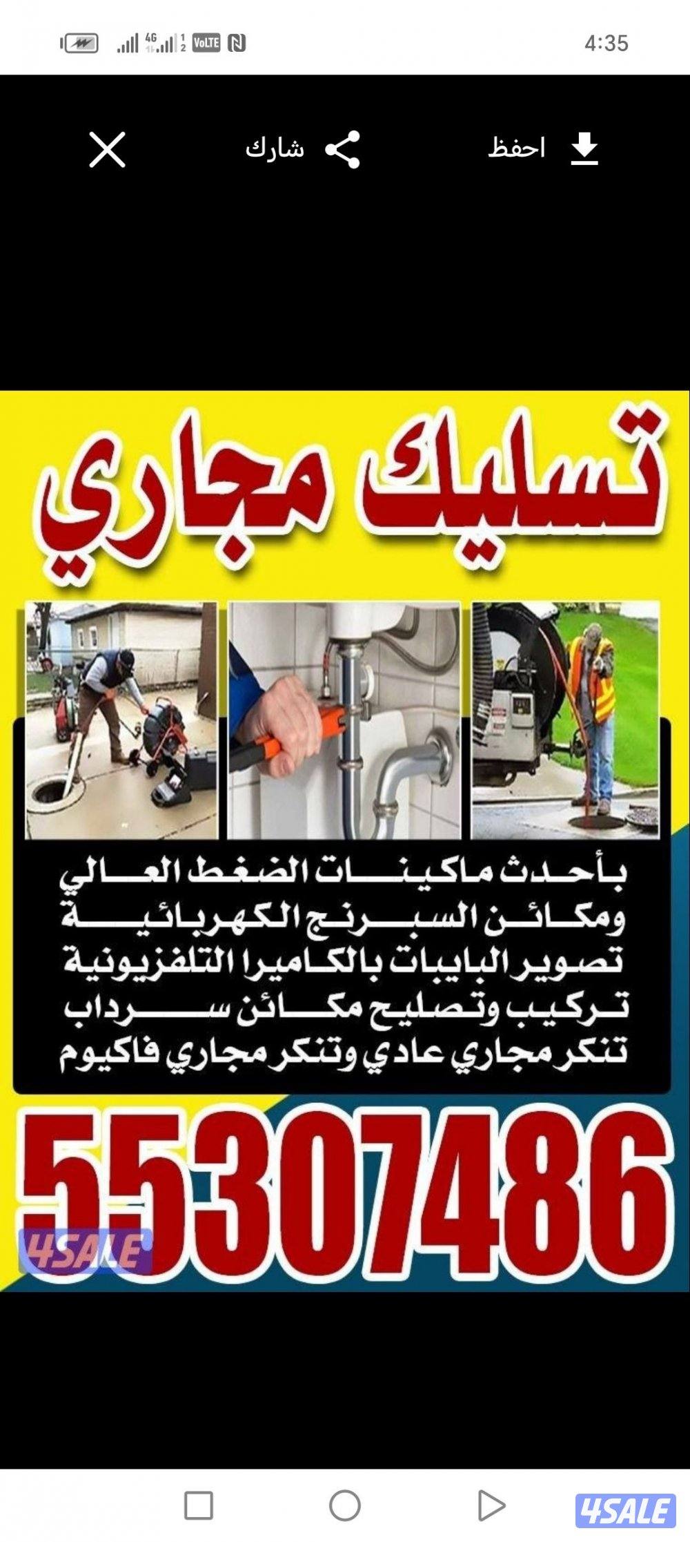 تسليك مجاري تسليك حمامات تسليك مطبخ تسليك خط الأرضي وازاله الريحه الكر5