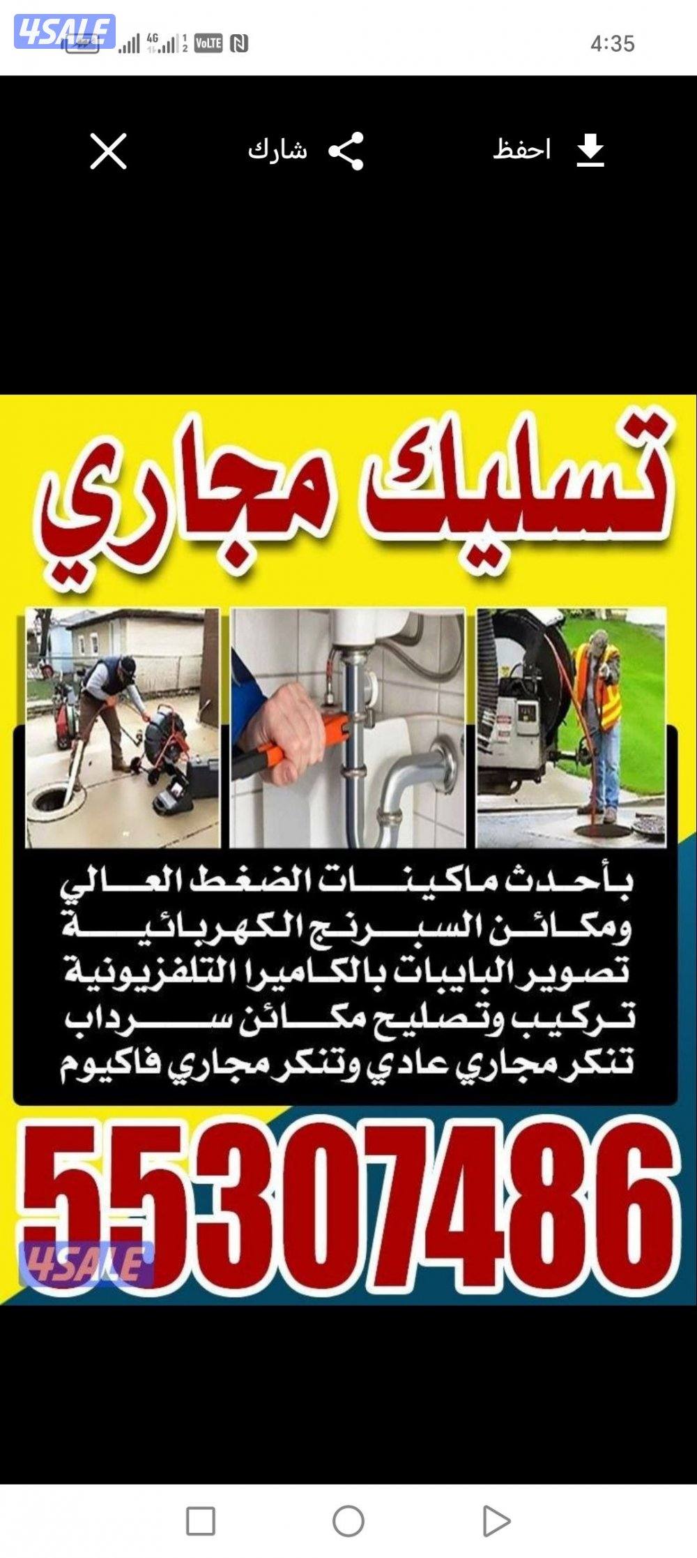 تسليك مجاري تسليك حمامات تسليك مطبخ تسليك خط الأرضي وازاله الريحه الكر2