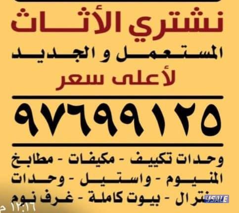 نشتري الاثاث المستعمل والسكراب مكيفات ومطابخ وبيوت كاملة0
