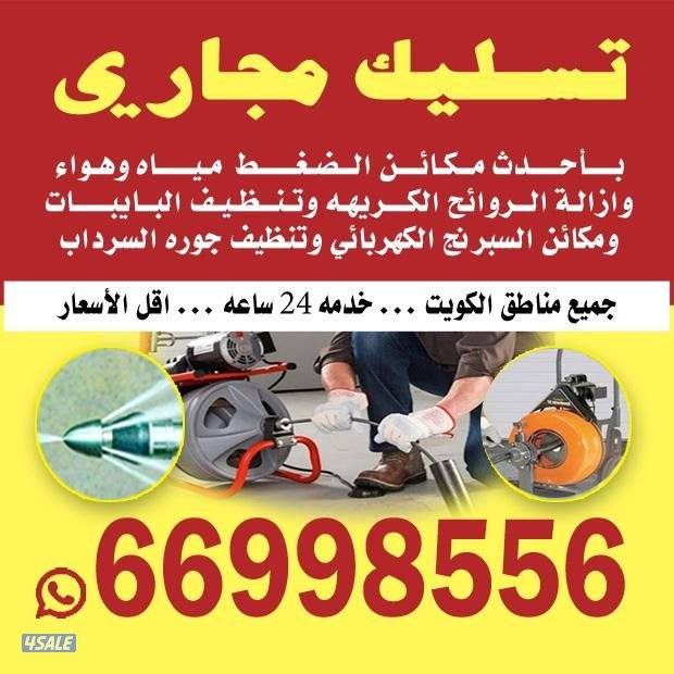 تسليك مجاري تسليك حمامات تسليك مطبخ تسليك خط الأرضي وازاله الريحه الكر4