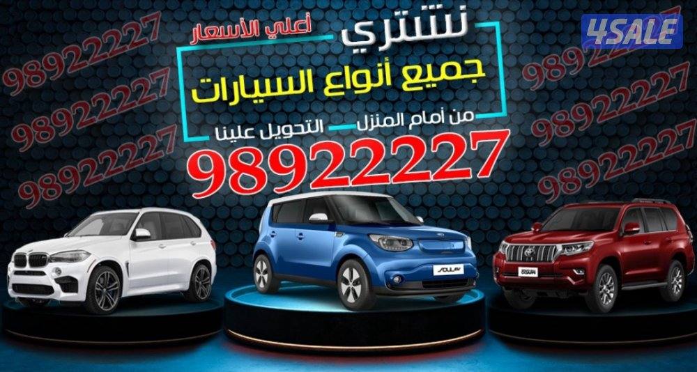 نشتري جميع أنواع السيارات كاش بأعلى الأسعار0