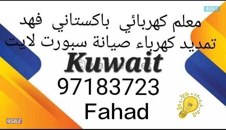 فني كهربائي باكستاني فهد1