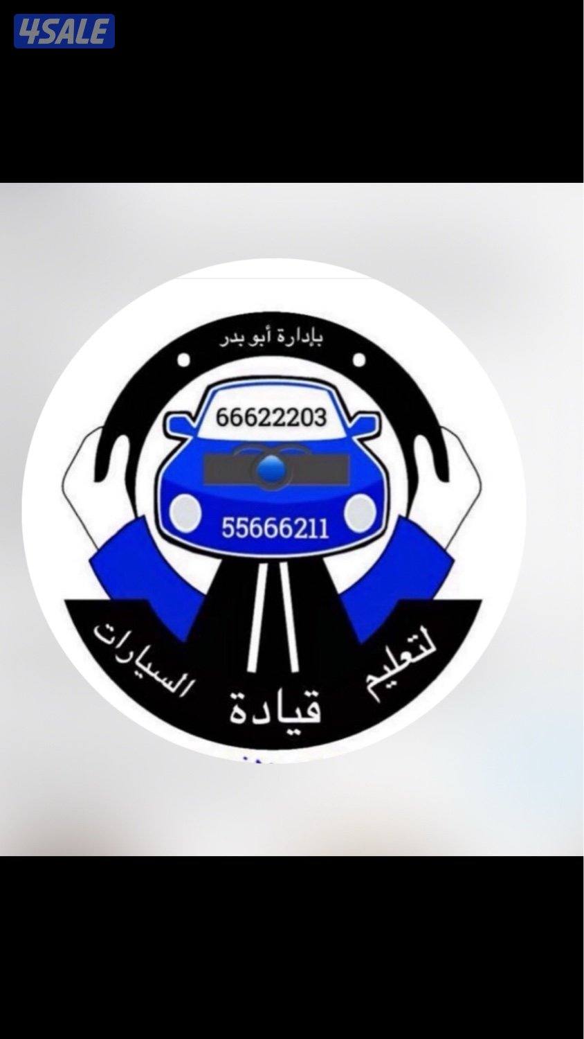 الشركة البذالي لتعليم قيادة السيارات جميع محافظات الكويت0