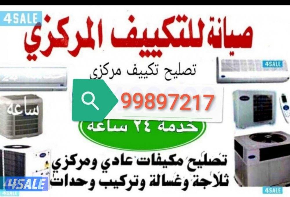 تصبح تكيف مركزي وحدات شلاجات غصالات برادات فقط وتركيب واحدات0