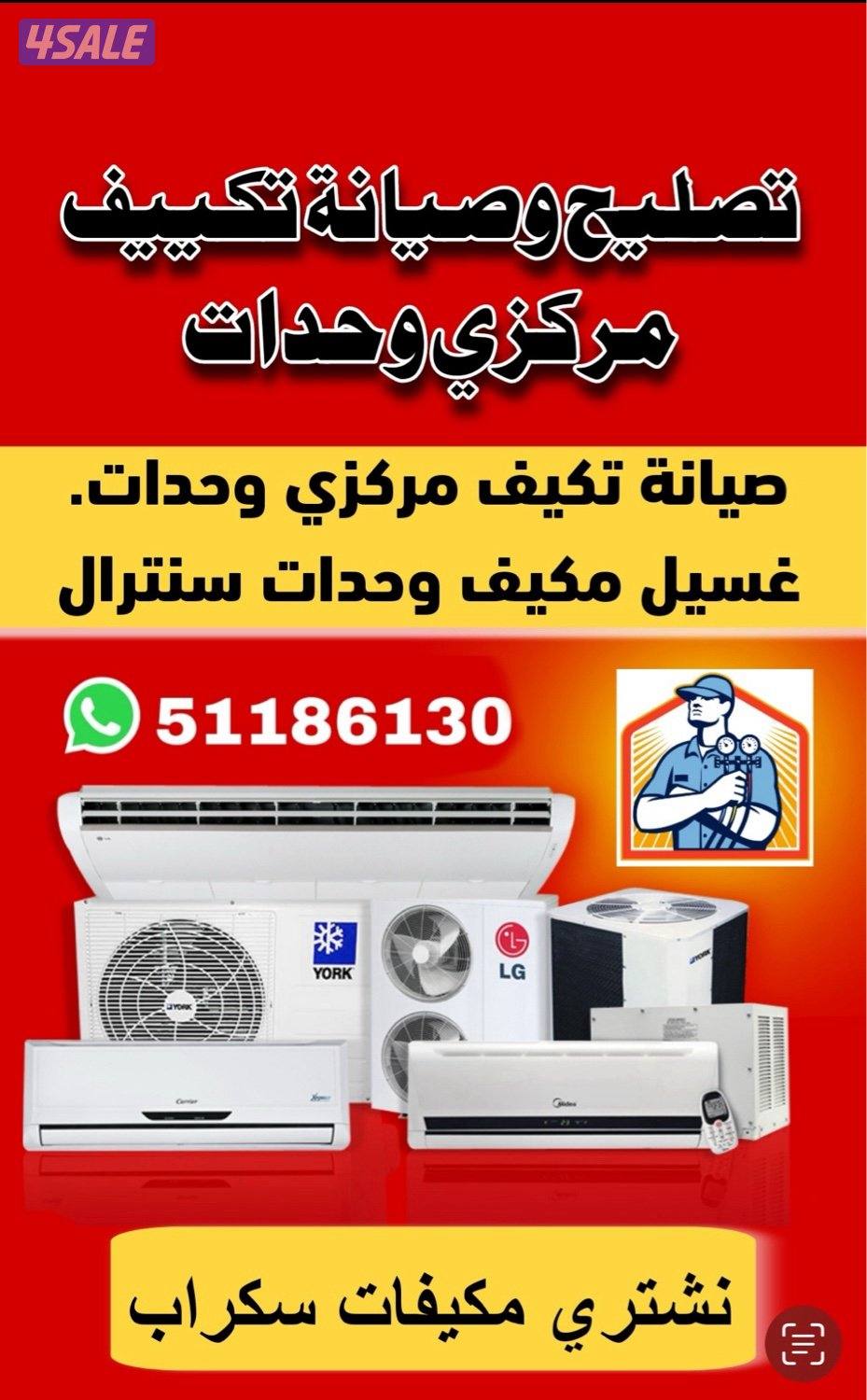 صيانة تكييف مركزي وحدات0