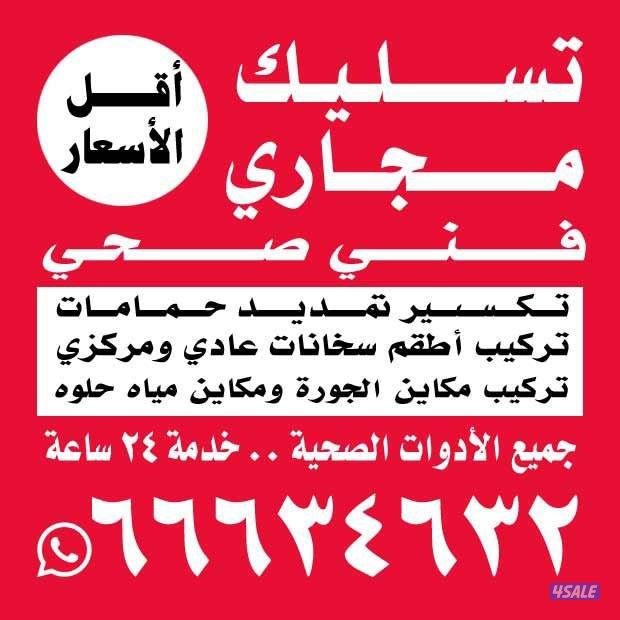 *تسليك بوليع*مسلك بلوعه*مسلك بوليع*مسلك مطابخ*مسلك حمام* تسليك فرنجي**2