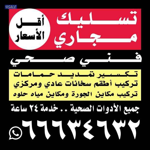 *تسليك بوليع*مسلك بلوعه*مسلك بوليع*مسلك مطابخ*مسلك حمام* تسليك فرنجي**1
