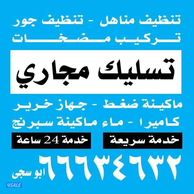 *تسليك بوليع*مسلك بلوعه*مسلك بوليع*مسلك مطابخ*مسلك حمام* تسليك فرنجي**0