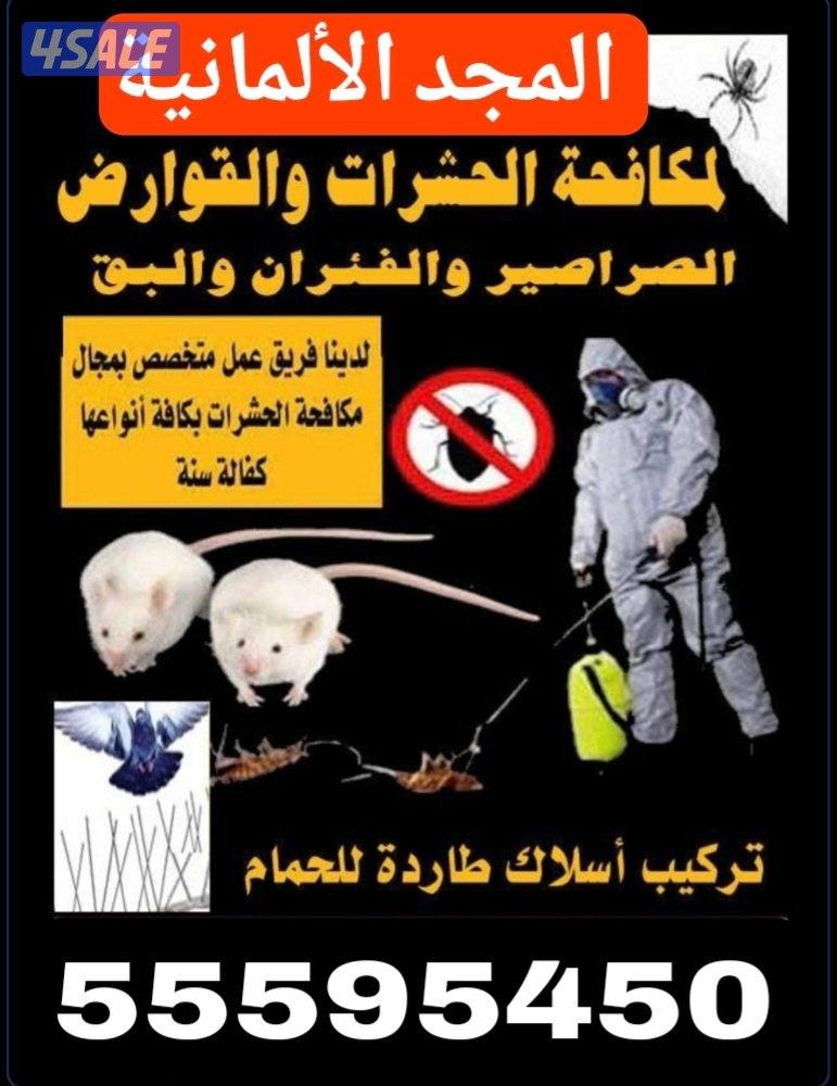 تخلص من الصراصير الأن وبق الفراش  رش جميع انواع الحشرات0