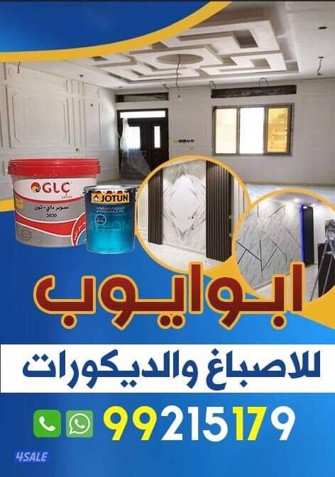 اصباغ وديكورات ابوايوب0