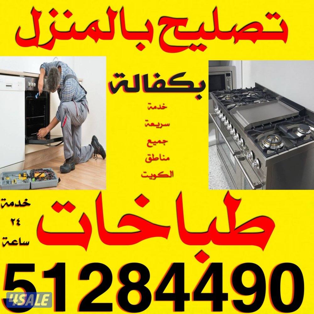 تصليح طباخات بالمنزل بكفالة0