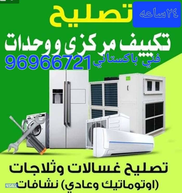 تصليح تكييف مركزى واحدات فك تركيب تصليح غسالات نشانات عادي اوتوماتيك ت0