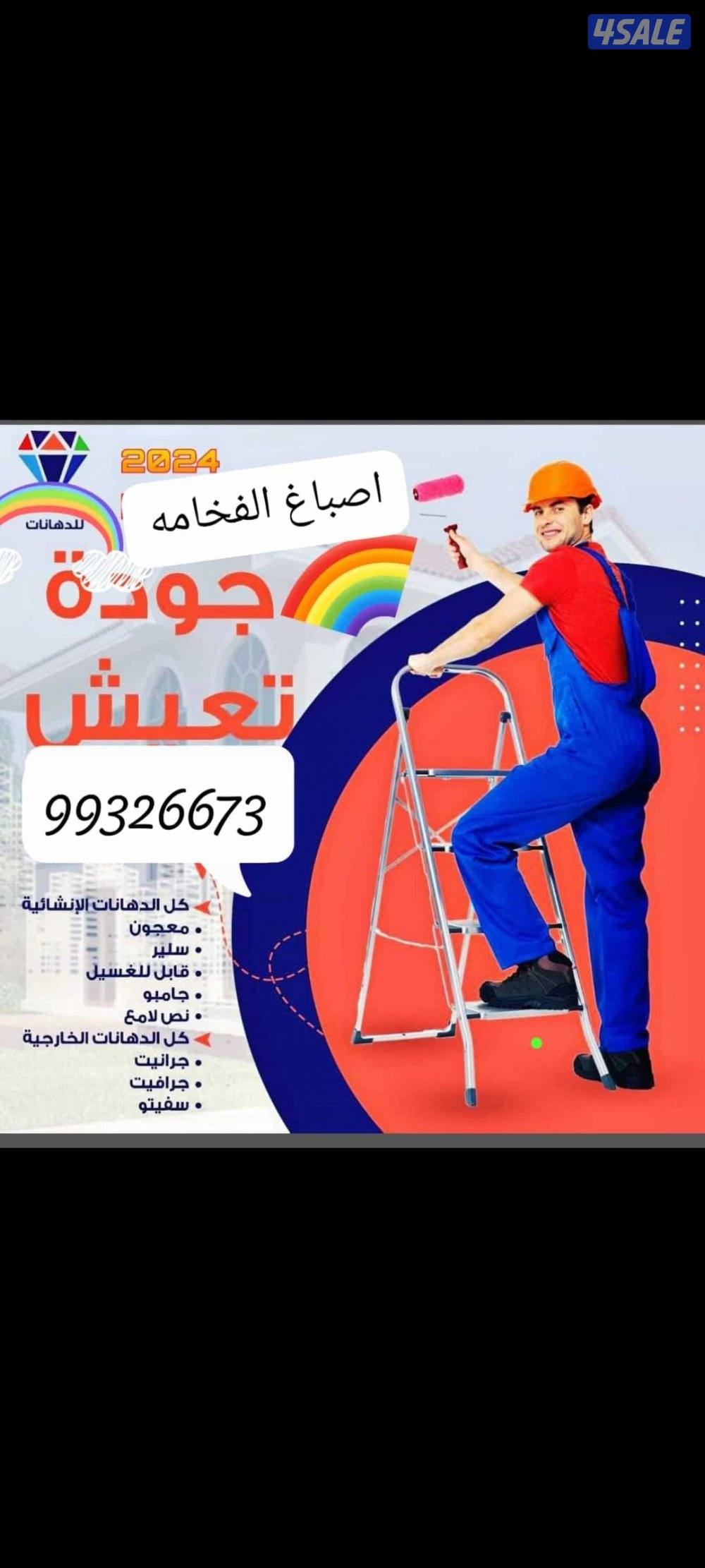اصباغ الفخامه ابوفهد تبى الحين دق جميع مناطق الكويت 🇰🇼 ٢٤ ساعة خده10