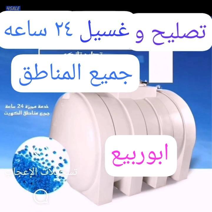 غسيل وتصليح جميع انواع التوانكي  تبديل فلاتر لف اتانكي عازل حراري تبرد0