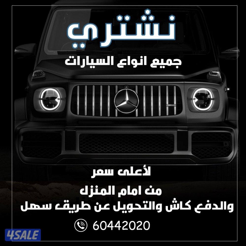 نشتري جميع انواع السيارات0