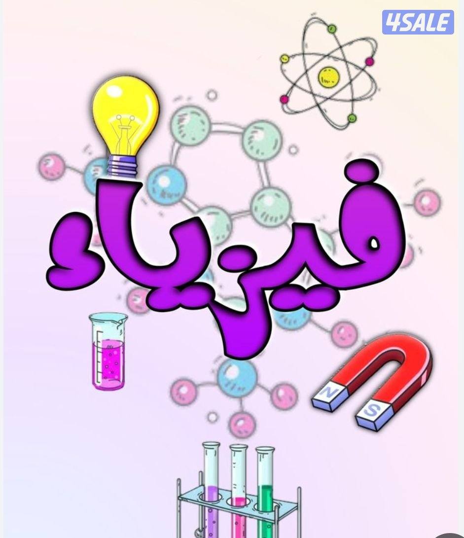 مدرسة كيمياء وفيزياء0