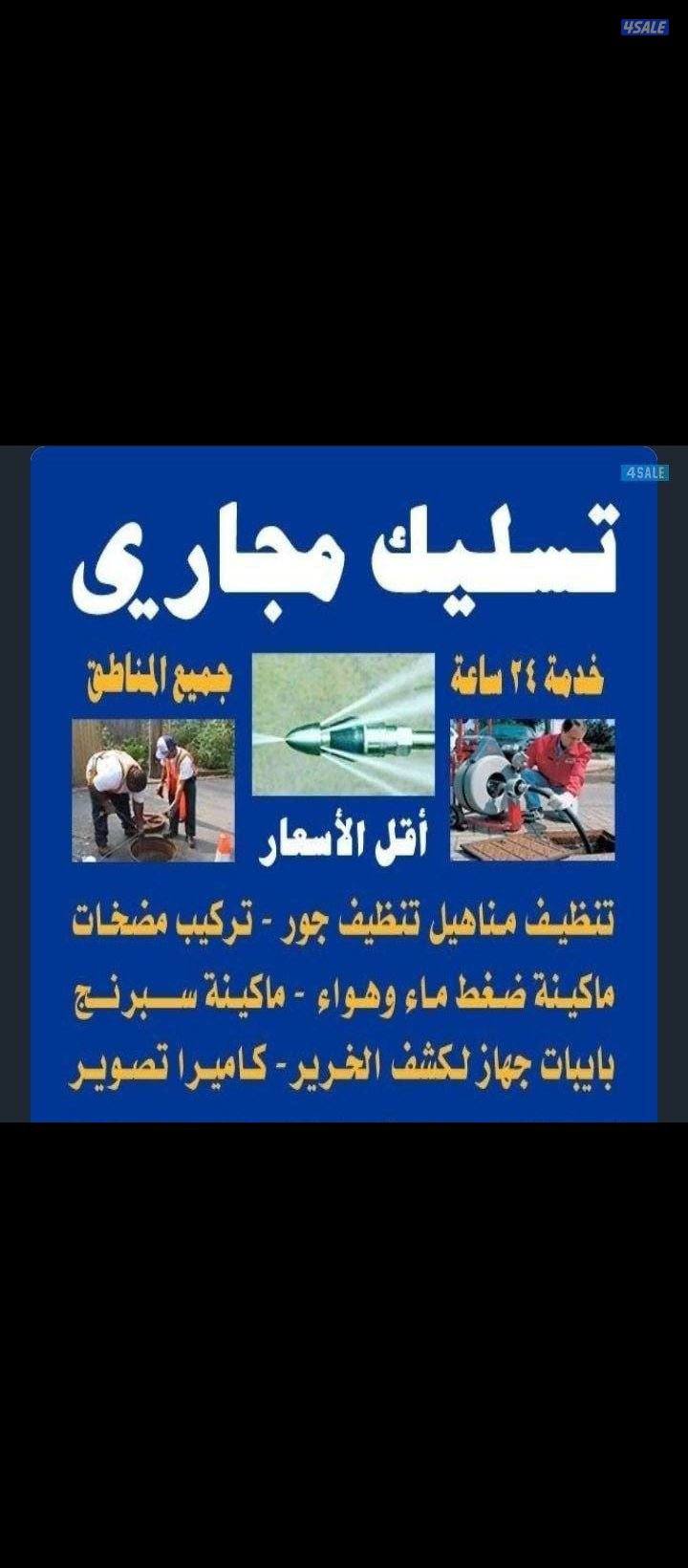 فني صحي وتسليك مجاري باحدث الاجهزه تسليك مطابخ5