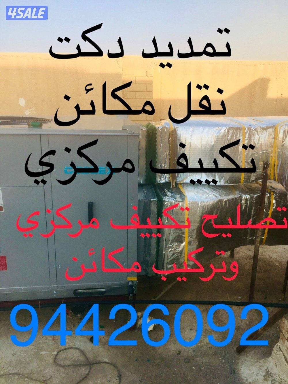 جميع اعمال دكت و اعمال تكييف مركزي نقل مكائن تكييف مركزي و تبديل تربال0