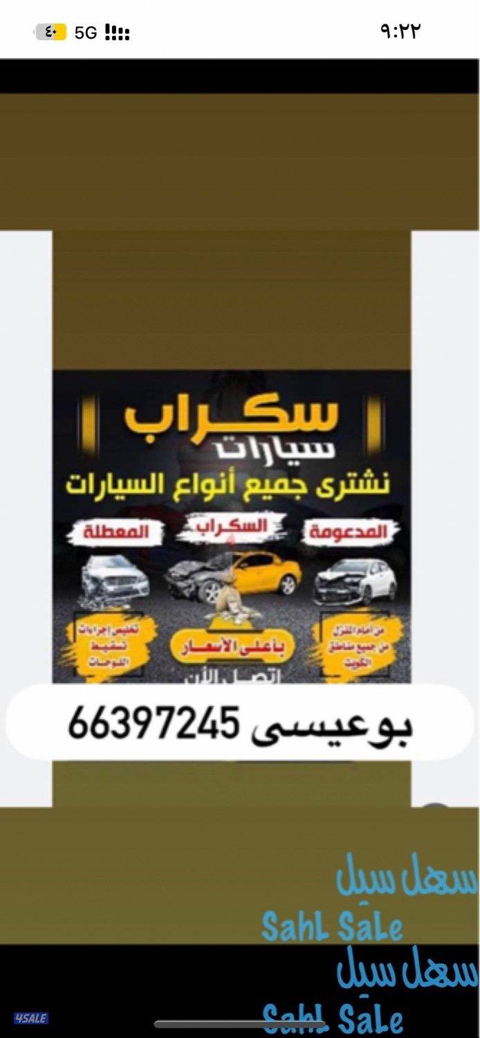 نشتري سكراب ادارة كويتية بويعقوب0