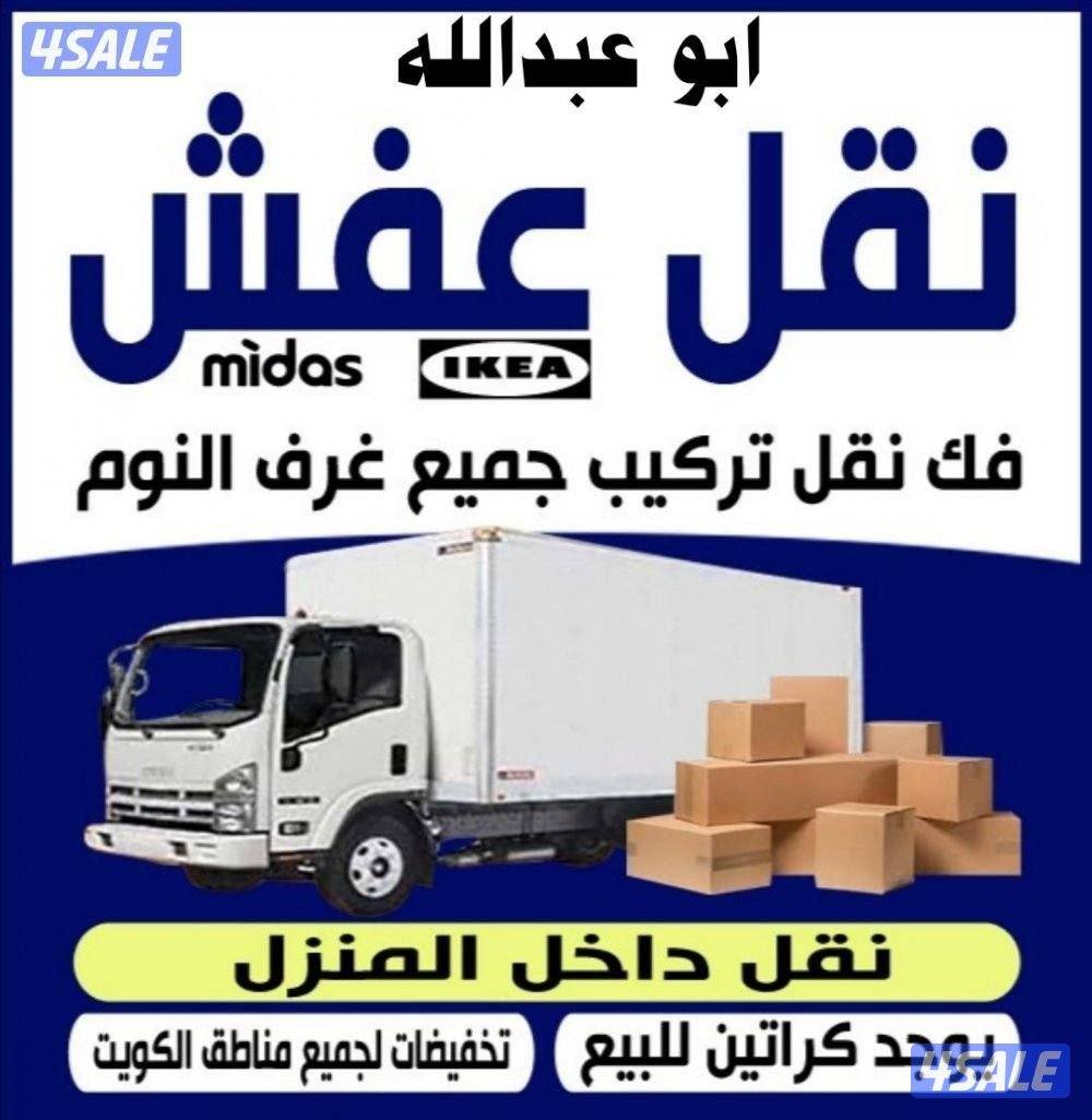 نقل عفش فك وتركيب جميع غرف النوم والاثاث المنزل في جميع مناطق الكويت0