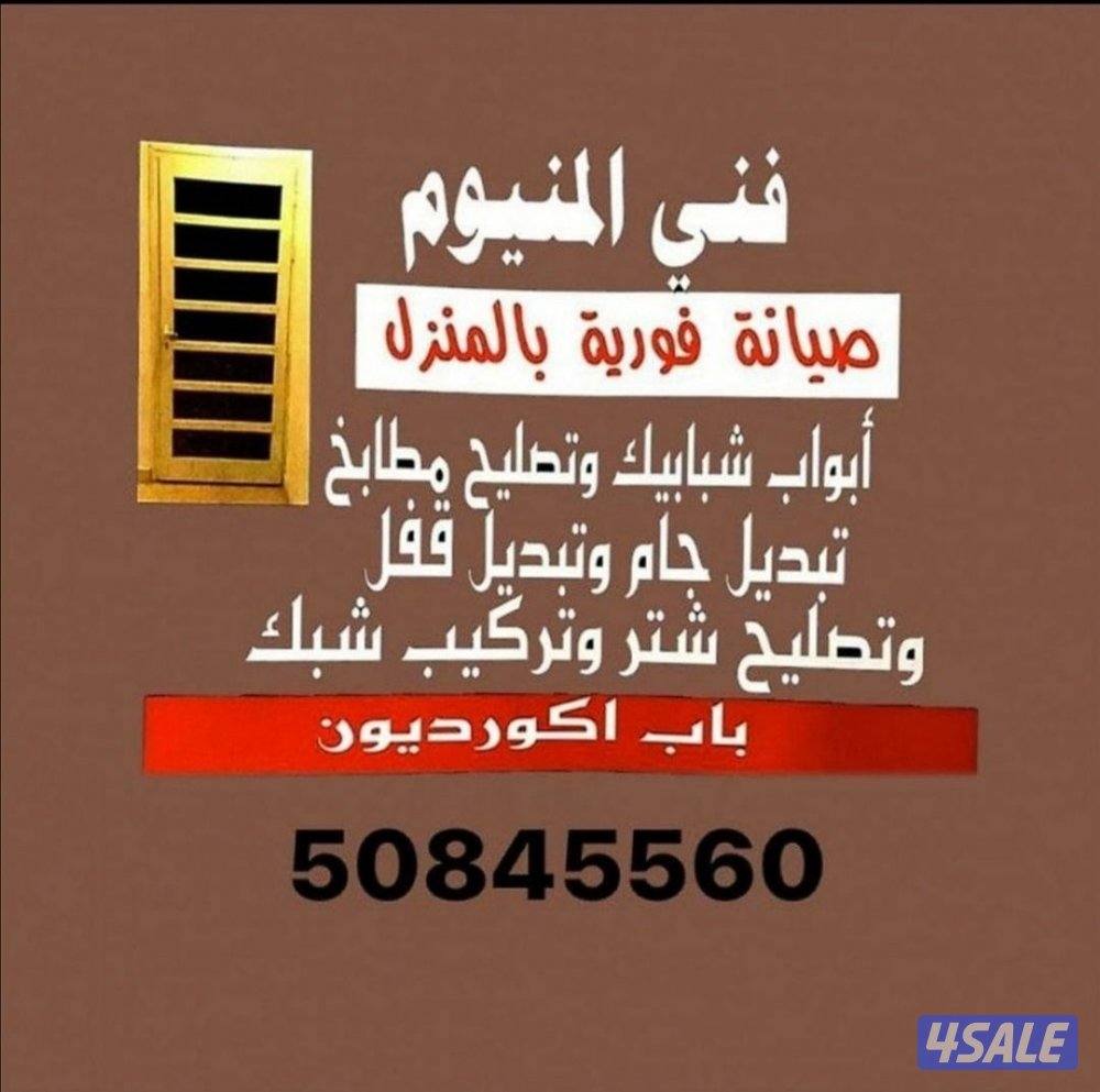 فني المنيوم تركيب اقفال مسكات تصليح مطابخ خصوصي وعادي صيانة عامة0