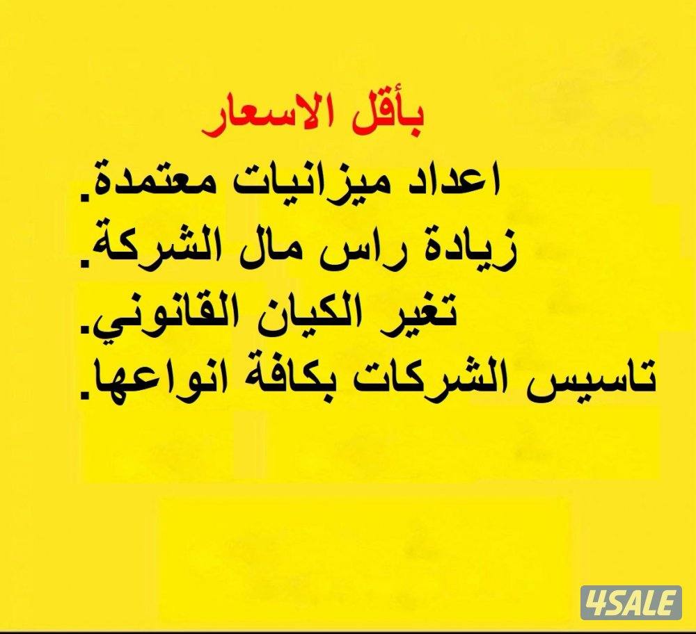 اعداد ميزانيات معتمدة وتجديد رخصة الشركة باقل الاسعار0