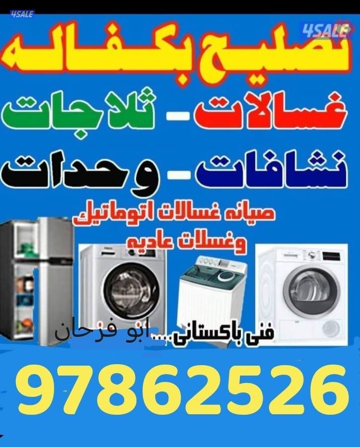 تصليح غسالة اتوماتيك عادي ثلاجة تكييف وحده0
