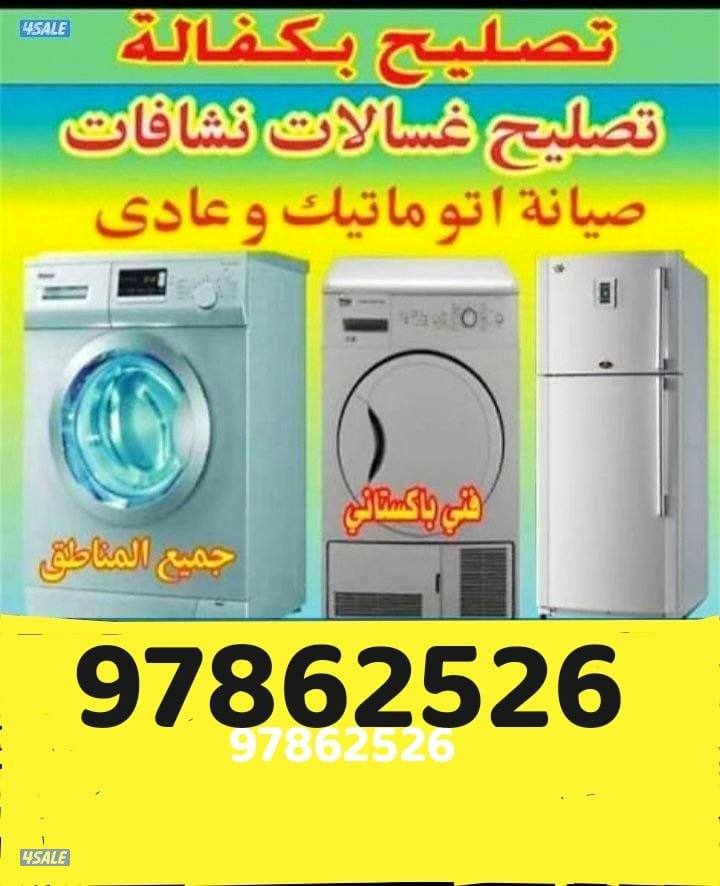 تصليح غسالة اتوماتيك عادي ثلاجة تكييف وحده1