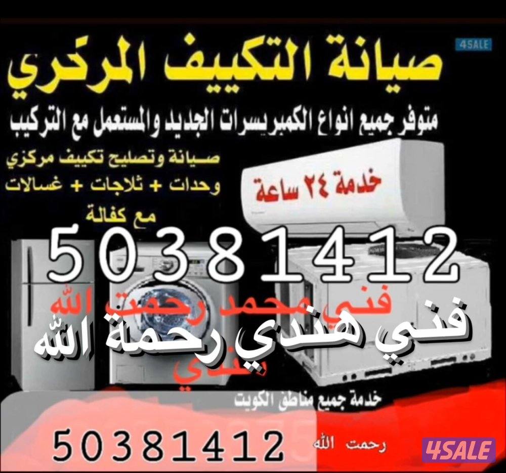 تسليه تكييف مركزي وحدات فني هندي رحمه الله0