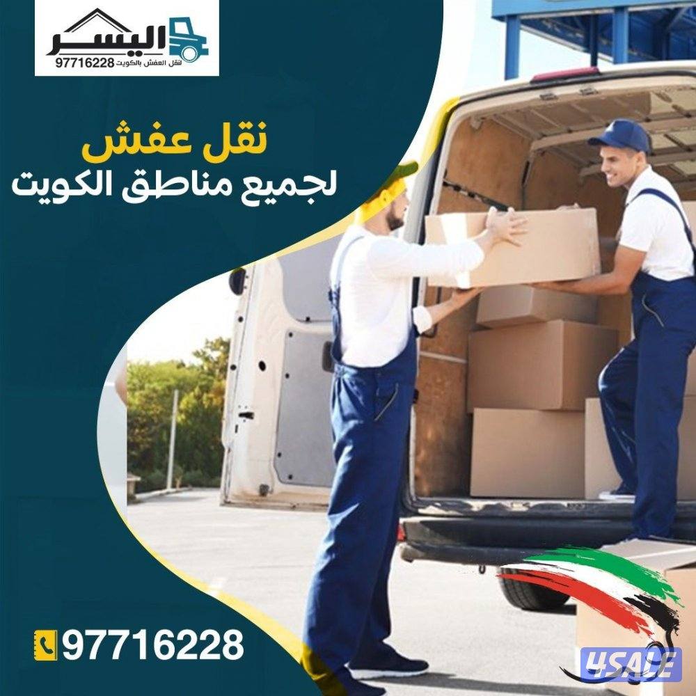 نقل عفش الكويت 🇰🇼1