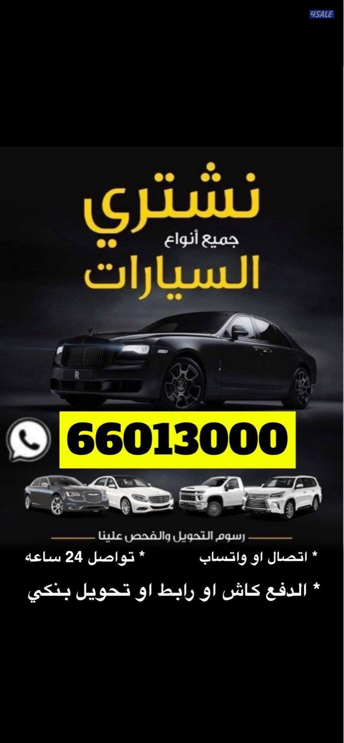 نشتري جميع انواع السيارات تحويل0