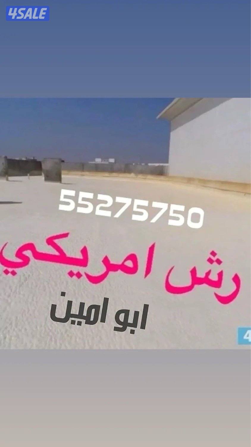 رش أمريكي وعازل طربال0