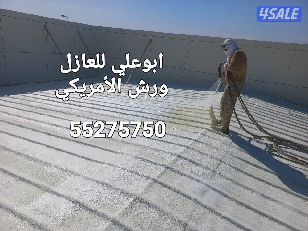رش أمريكي وعازل طربال10