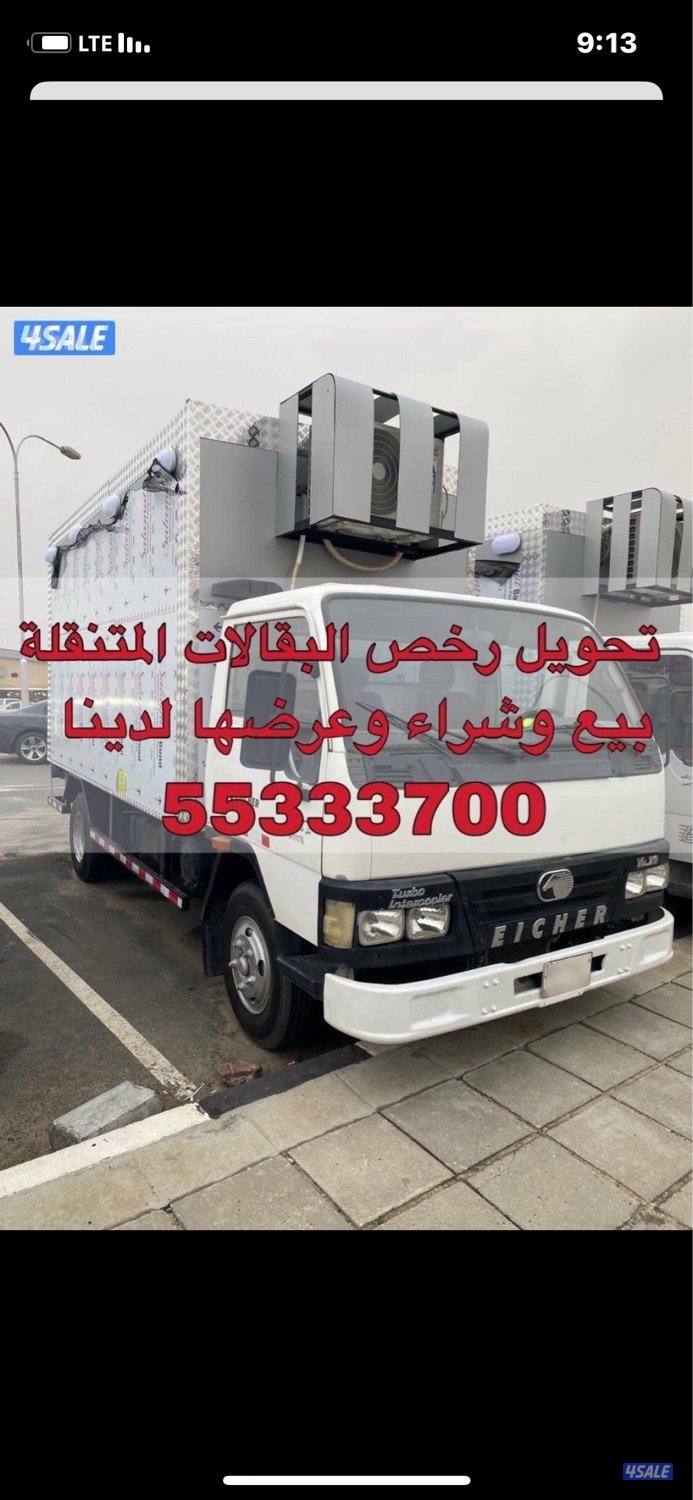 تجديد رخص البقالات المتنقله رخصة الغذاء ورخصة الاطفاء ودفتر السياره1