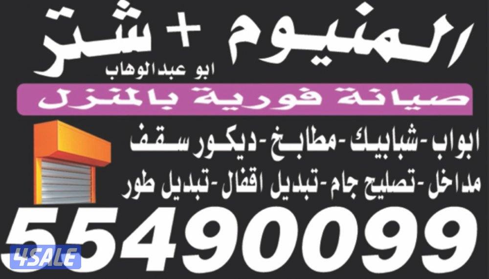 فني المنيوم ابو عبدا وهاب0