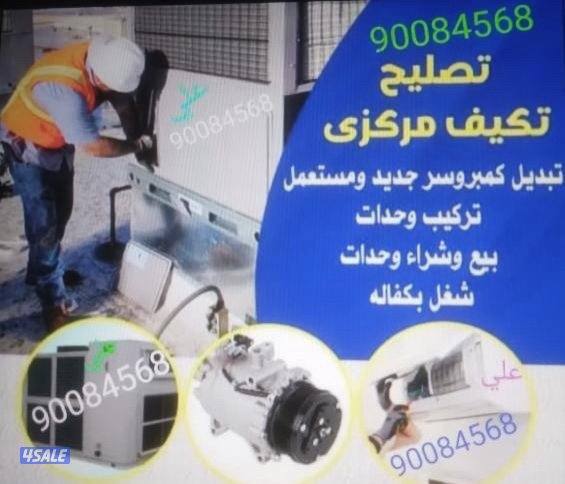 صيانة تكييف مركزي و تركيب وحدات0