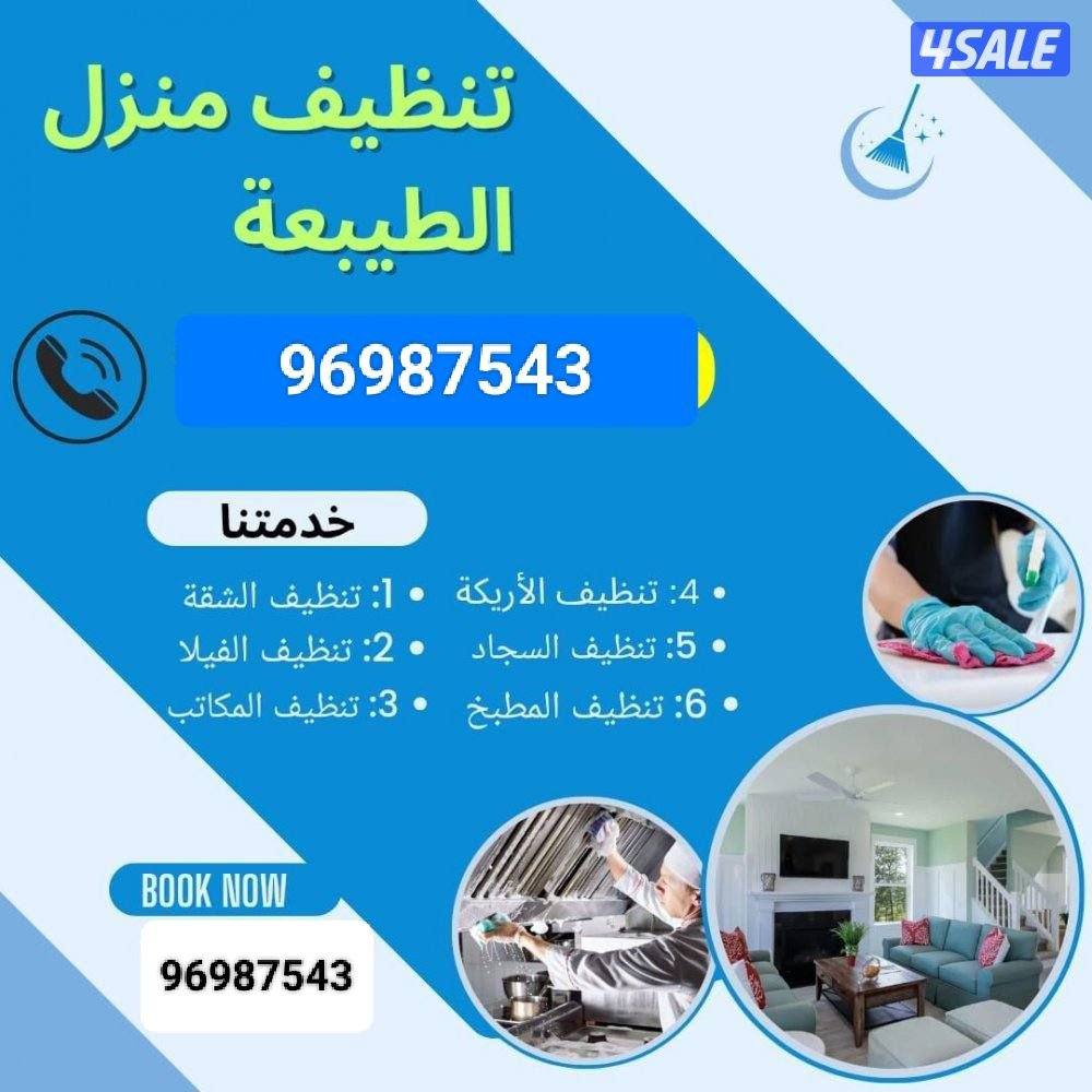 تنظيف منازل / غسيل السجاد / تنظيف حمام / مطبخ / ديوانية / جلي الرخام /0