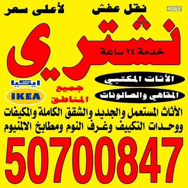 نشتري الأثاث المستعمل والمكيفات والشقق0