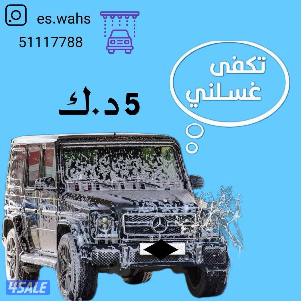 غسيل وتلميع 5 دك0