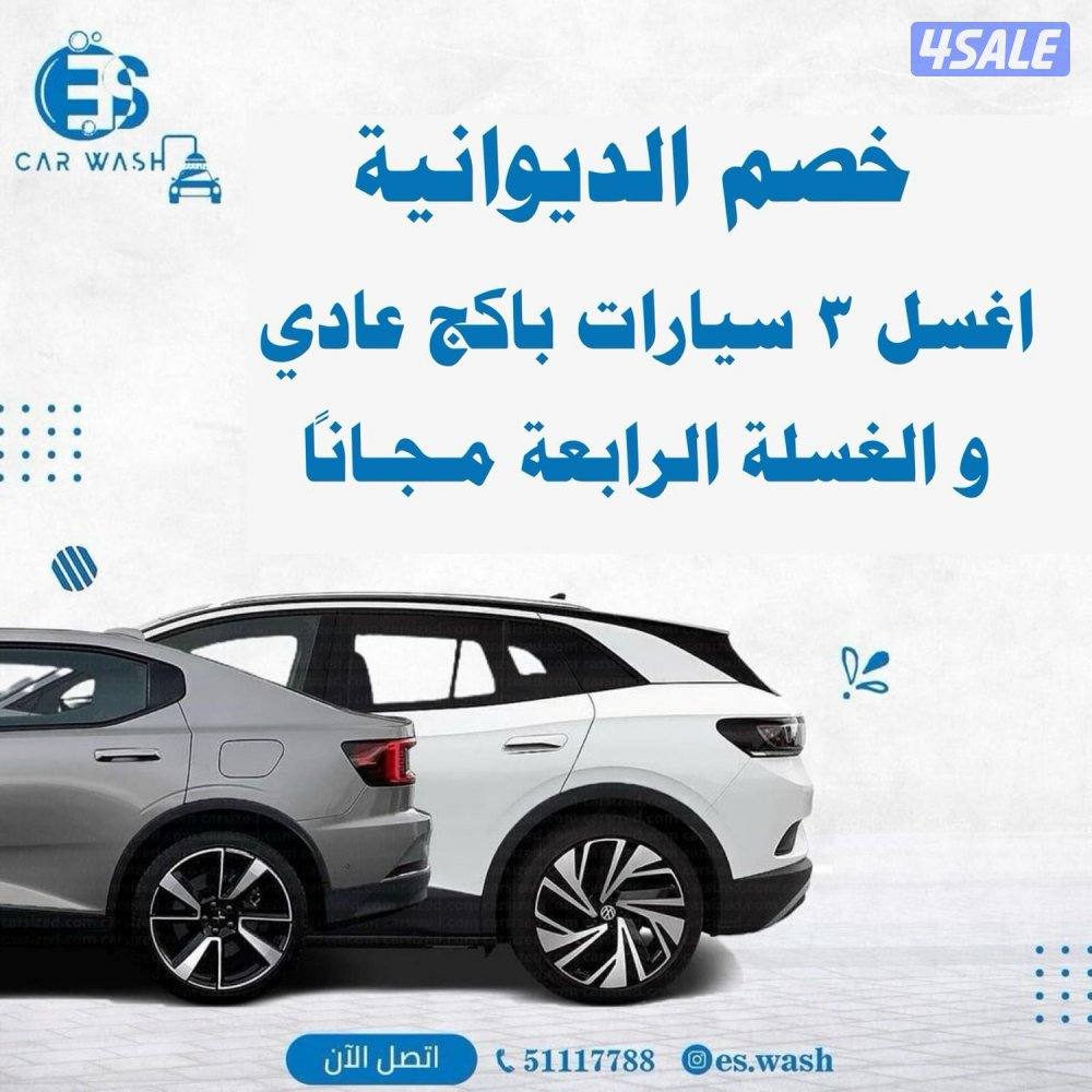 غسيل وتلميع 5 دك3