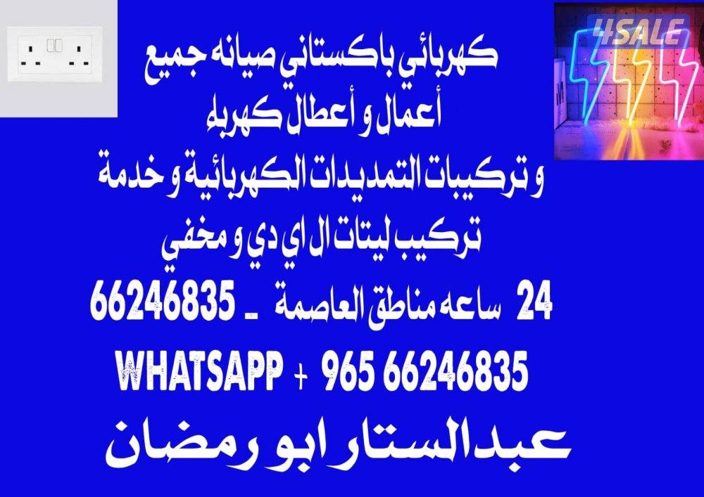 فنى كهرباء باكستاني صيانه أعمال و أعطال كهرباء1