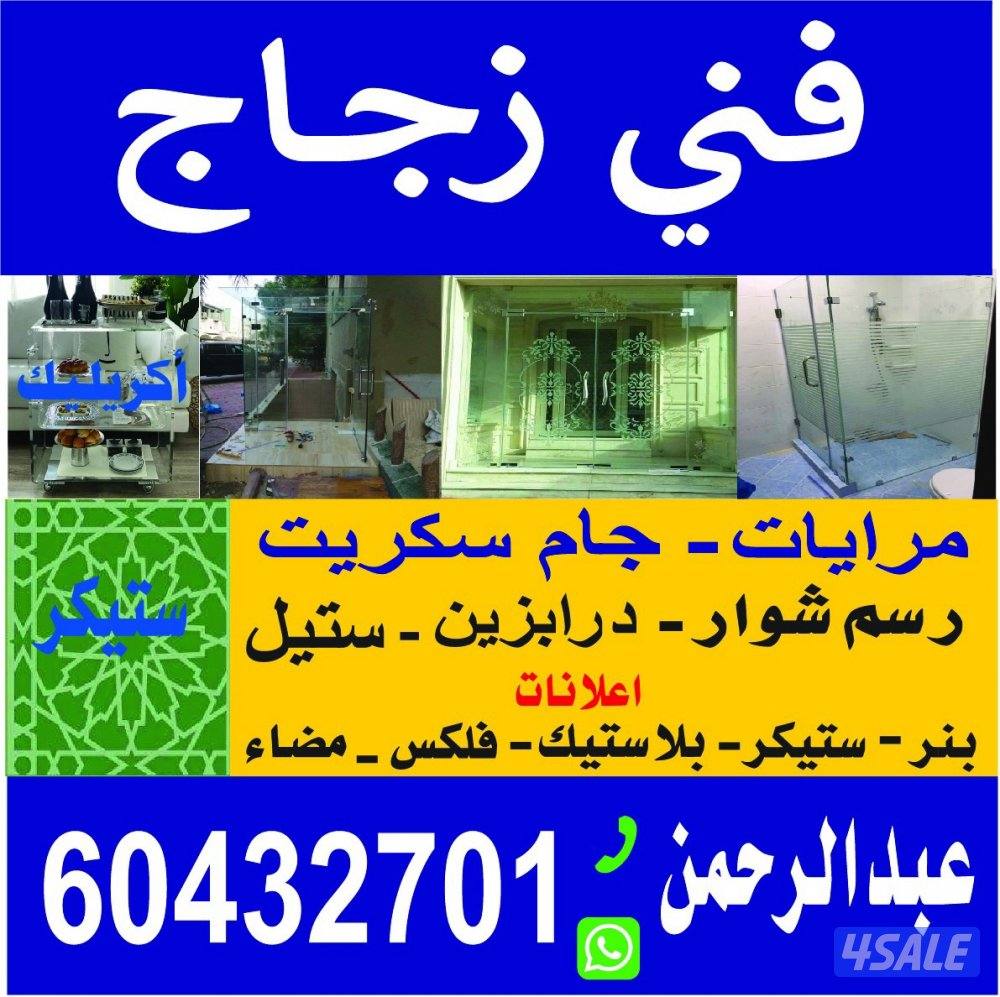 فني زجاج و مرايا و ستكون0